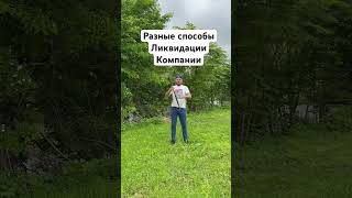 Ликвидация ооо, есть разные способы избавиться от компании, выбирай правильно
