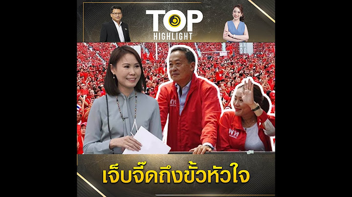 "โบว์ ณัฏฐา" สวนหมัด "เศรษฐา-อุ๊งอิ๊ง" หลังพร้อมใจโพสต์รำลึกสลายการชุมนุม นปช. | TOP HIGHLIGHT