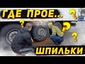 Дальнобой. Облом шпилек на полуприцепе. Причина ? Обходите чаще сцепку! Дальнобой по Европе