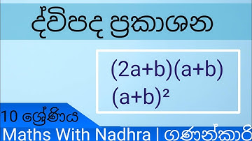 10 වසර ද්විපද ප්‍රකාශන|Binomial Expressions Sinhala|Maths With Nadhra|ගණන්කාරි|Divipada prakashana|