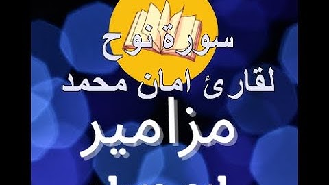 سورة نوح لقارئ :امان محمد مترجمة انجليزية وارديه.Psalms Abu Hassan channe Incom English translator
