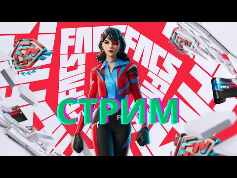 Видео: Стрим Фортнайт! Фортнайт стрим! Паблик, творка, битва сэтов!