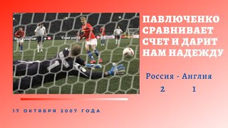 Роман Павлюченко сравнивает счет и дарит России надежду