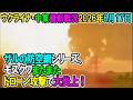 【ウクライナ戦況+その他戦況】26年8月17日。ザルの防空網シリーズ、モスクワまたまたドローン攻撃で大炎上！