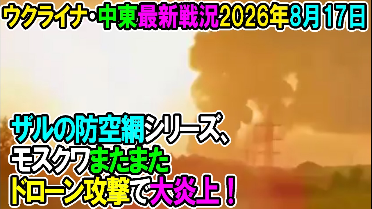 【ウクライナ戦況+その他戦況】26年8月17日。ザルの防空網シリーズ、モスクワまたまたドローン攻撃で大炎上！