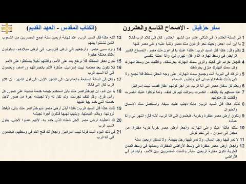 سفر حزقيال 29 الإصحاح التاسع والعشرون د مجدى نجيب ابونا ابرام