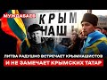 ЛИТВА РАДУШНО ВСТРЕЧАЕТ КРЫМНАШИСТОВ И НЕ ЗАМЕЧАЕТ КРЫМСКИХ ТАТАР. Как такое стало возможно?