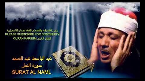 27  QURAN  SURAT AL NAML   ABDULL BASIT قرآن   سورة النمل   عبد الباسط عبد الصمد