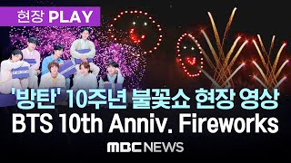 BTS 10주년 '불꽃축제' 현장 영상 / BTS 10th Anniversary fireworks show Live - [현장PLAY] 2023.06.17