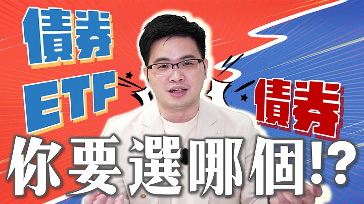 【阿格力】月月配的債券殖利率好香，債券ETF跟債券本人怎麼選？看完秒懂債券買賣重點！00772B與00773B為例 - 天天要聞