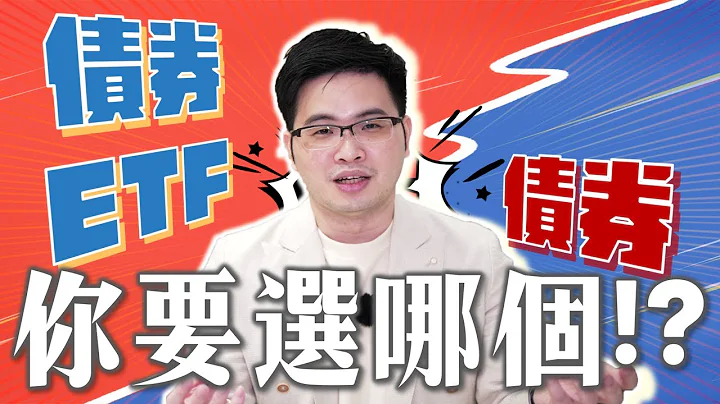 【阿格力】月月配的债券殖利率好香，债券ETF跟债券本人怎么选？看完秒懂债券买卖重点！00772B与00773B为例 - 天天要闻