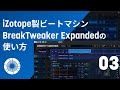 【BreakTweaker】多機能で賢いビートマシン「BreakTweaker」の使い方 (3/3)