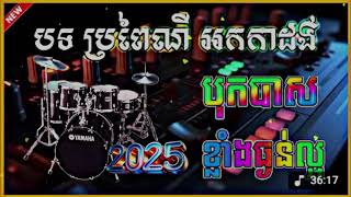បទ ប្រពៃណី អកកាដង់ ភ្លេងការ ពិរោះៗ២០២៥ បុកបាសខ្លាំងធ្ងន់ល្អ100%  Phleng Ka Khmer New