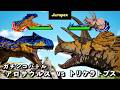 恐竜バトル　アロサウルス VS トリケラトプス