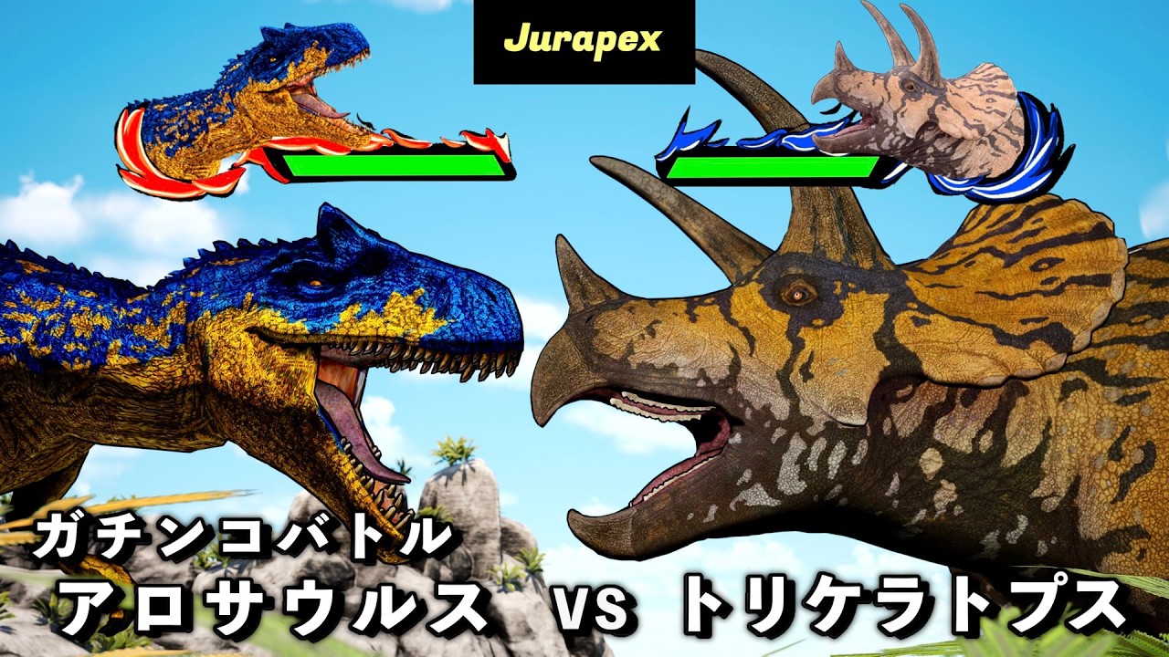 恐竜バトル アロサウルス VS トリケラトプス - YouTube