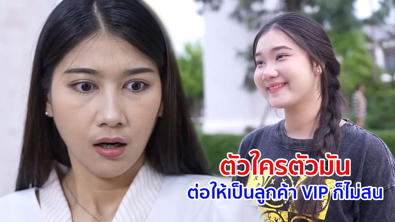 หนังสั้น ตัวใครตัวมัน ต่อให้เป็นลูกค้า VIP ก็ไม่สน