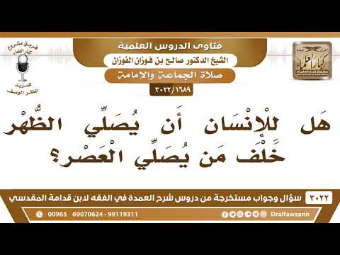 [1689 -3022] هل للإنسان أن يصلي الظهر خلف من يصلي العصر؟