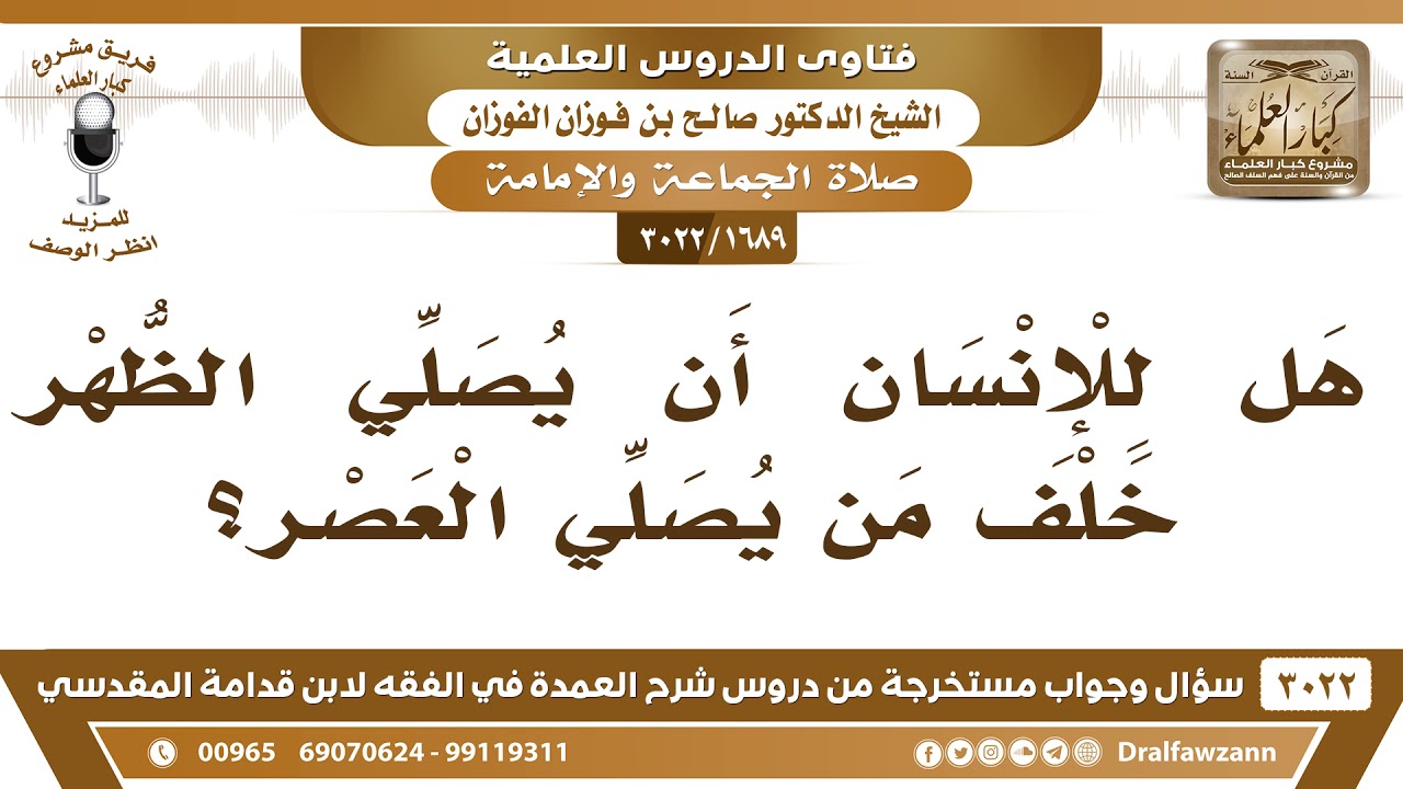 [1689 -3022] هل للإنسان أن يصلي الظهر خلف من يصلي العصر؟ - الشيخ صالح الفوزان