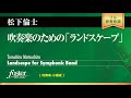 吹奏楽のための「ランドスケープ」 (松下倫士)  Landscape for Symphonic Band (Tomohito Matsushita)