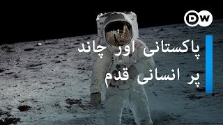 پاکستان میں انسان کا چاند پر پہنچنا کیسے دیکھا؟ | Pakistanis recall moon landing