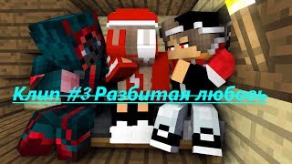 Клип #3 Разбитая любовь Клип #3 Разбитая любовь