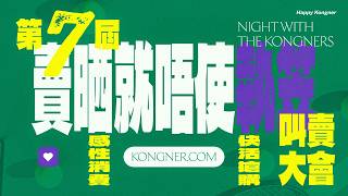 2026-05-16 深宵角落頭 Special 2230 （KONGNER 第七屆「賣晒就唔使」執笠叫賣大會 暨 THE KONGNER SS26 新季發佈會）