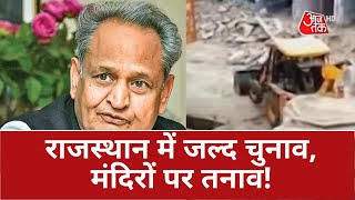 Shiv Mandir Demolition In Rajasthan: अलवर में तोड़ा गया 300 साल पुराना मंदिर, पहुंचे कई हिंदू संगठन