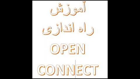 نصب راه اندازی open connect به زبان فارسی
