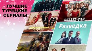 Новогодние Праздники - Лучшее Время Для Просмотра Турецких Сериалов