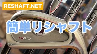 【リシャフト】簡単 アイアンシャフト交換！