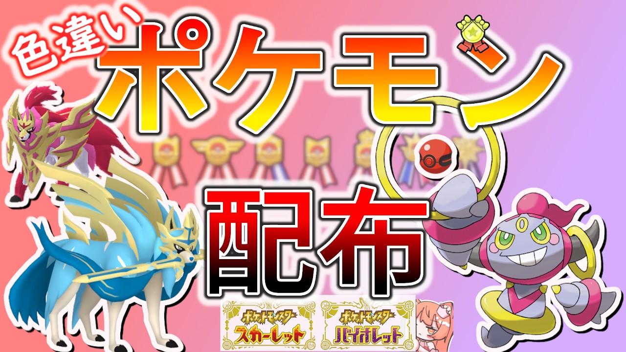 【ポケモンSV】選べるポケモン配布!🐈色ザシアン、色ザマゼンタ、フーパ(ゼンリョク)、色ジュラルドン、色バスラオなど🦕