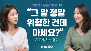 불편한 말에 용기있게 나서는 법 - 나는 왜 네 말이 힘들까? #3 - 박재연 소장