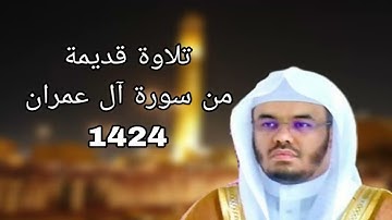 يوم تبيض وجوه وتسود وجوه ... تلاوة مؤثرة للشيخ ياسر الدوسري سنة 1424