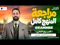 مراجعه جرامر اولي اعدادي ترم تاني 2026 مراجعة انجليزي اولي اعدادي