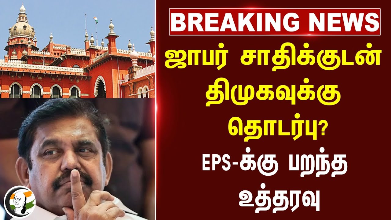 #BREAKING: Jaffar Sadiq உடன் Dmkக்கு தொடர்பு? EPS-க்கு பறந்த உத்தரவு | Highcourt
