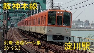 【私鉄】 淀川駅  到着・通過シーン【阪神電車】