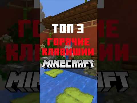 Горячие клавиши #майнкрафт #майнкрафтмемы #shorts #чачковский