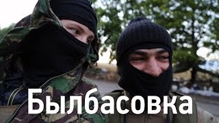 Цикл "Восток". Фильм четвертый. "Былбасовка"