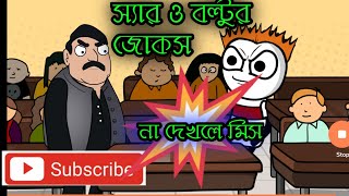 স্যার ও বল্টুর জোকস! teacher vs students|Bangla dubbing comedy cartoon|boltu funny video|boltucomedy screenshot 3
