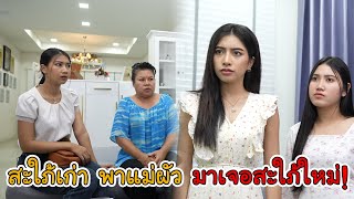 ละครสั้น สะใภ้เก่าพาแม่ผัว มาเจอสะใภ้ใหม่! | Lovely Kids Thailand