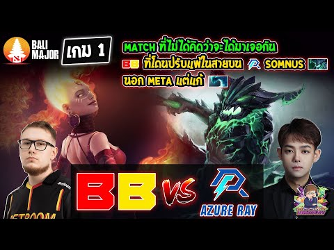 [Dota2] Betboom⚔️Azure Ray (Bo3) เกม1🏆Bali Major รอบ Playoffs สายล่าง