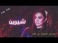 اغنية شرين الجديدة (( كدابين ))