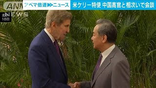 米ケリー大統領特使 中国外交トップと相次いで会談 気候変動では“積極的に対話”(2023年7月18日)