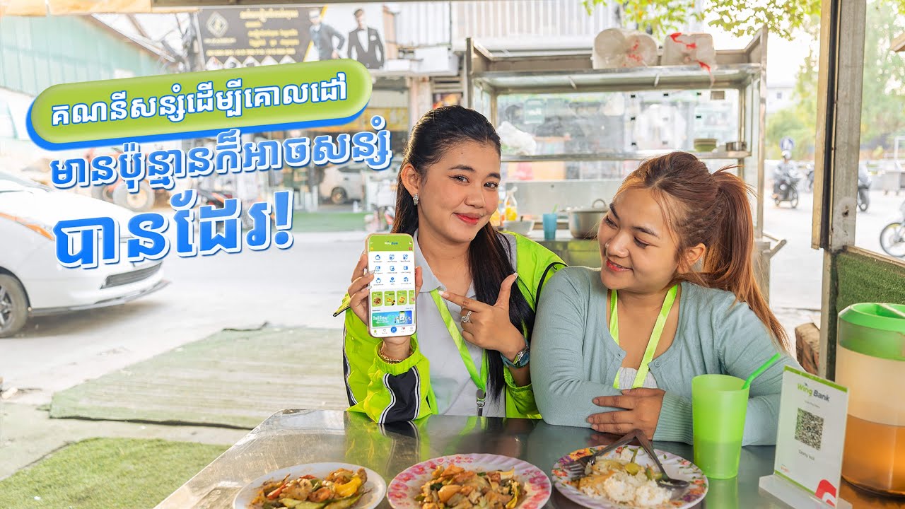 គណនីសន្សំដើម្បីគោលដៅរបស់ធនាគារ វីង ទោះអ្នកមានលុយតិចតួចក៏អាចចាប់ផ្តើមសន្សំបាន