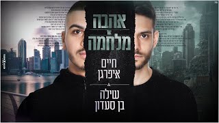 חיים איפרגן ושילה בן סעדון - אהבה או מלחמה chords