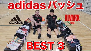 【バッシュ厳選】adidas × ALVARKコラボ企画　プロバスケ選手がオススメのadidasバッシュを厳選してみた！｜アルバルク東京（ ALVARK TOKYO）