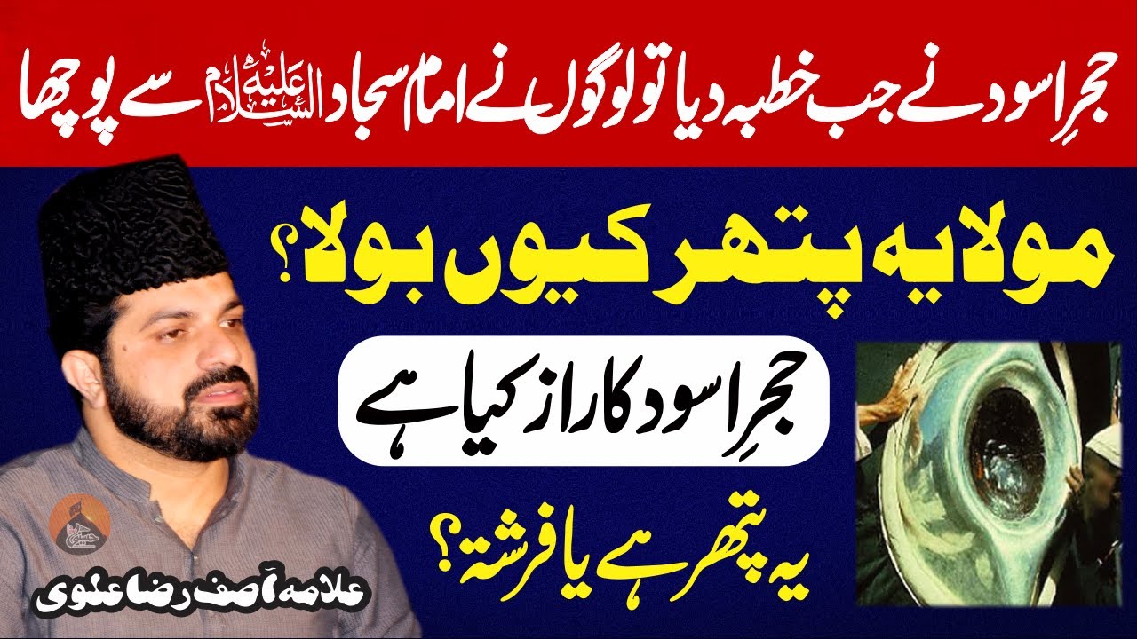 Hajar E Aswad Ka Raaz Kya Hy | Allama Asif Raza Alvi | Kisi ny Imam.as Se pucha