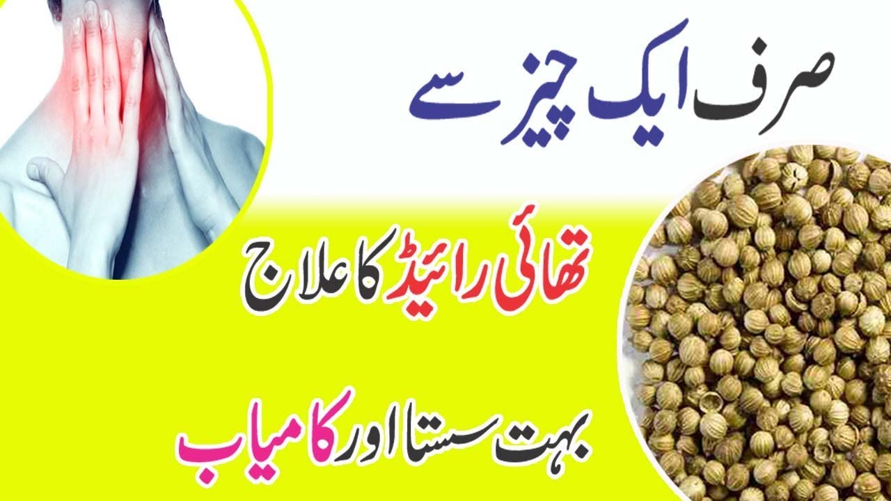 Coriander seeds only one ingredient will solve your Thyroid problem