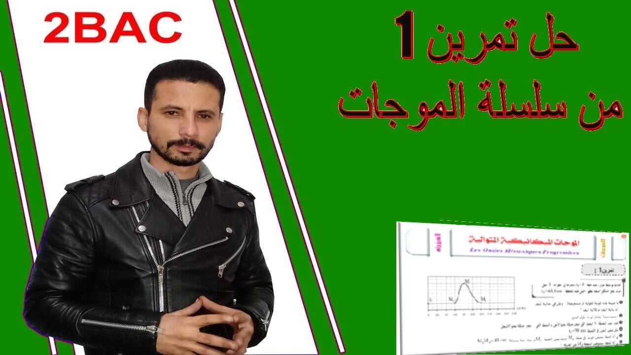 تصحيح تمرين 1 من سلسلة الموجات