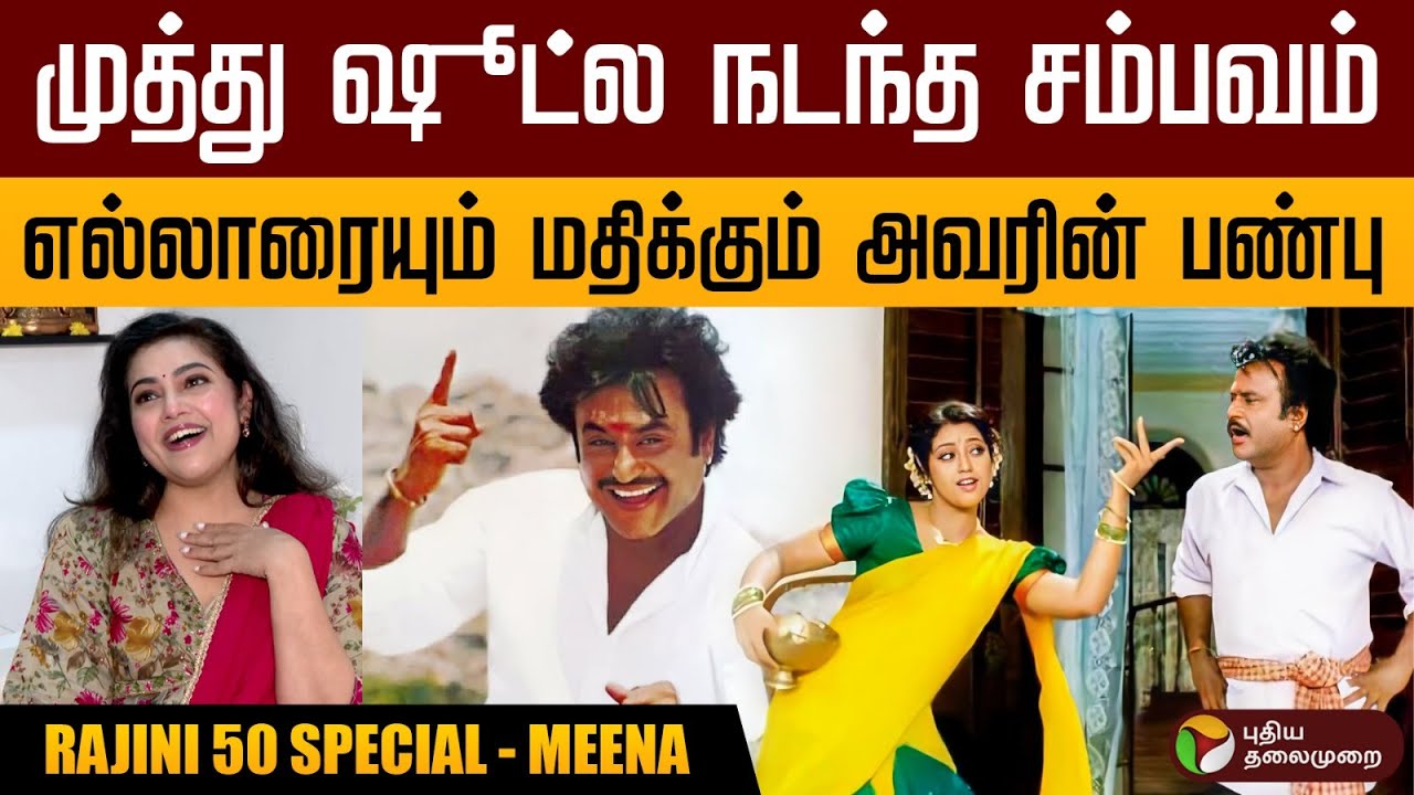 முத்து ஷூட்ல நடந்த சம்பவம் - Meena | Rajinikanth | RAJINI 50 SPECIAL | PTD